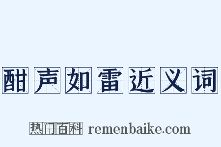 酣声如雷近义词是什么意思的图片